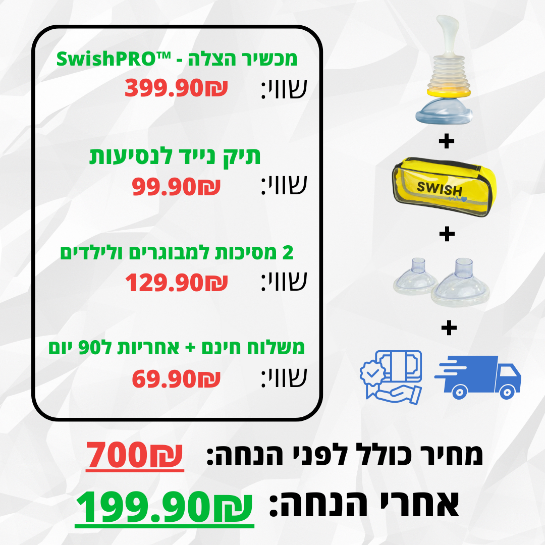 SwishPRO™ - מכשיר מציל חיים