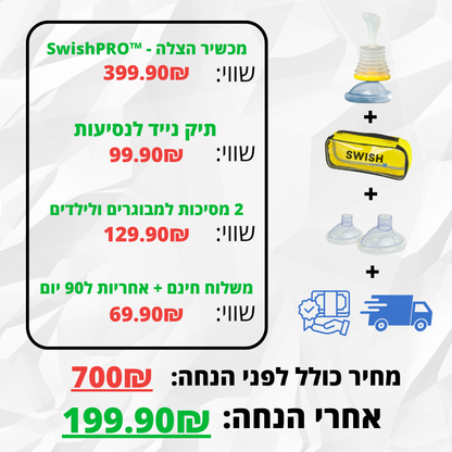 SwishPRO™ - מכשיר מציל חיים